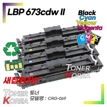 캐논호환 컬러 프린터 LBP 673cdw II 교체형 고급형 재생토너 CRG-069 컬러선택