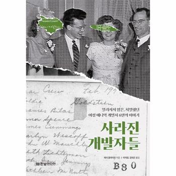 사라진 개발자들 - 사라진 개발 알려지지 않은, 치열했던 여성 에니악 개발자 6인의 이야기