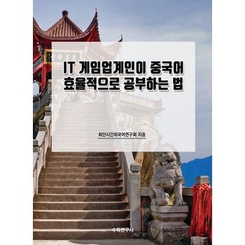 IT 게임업계인이 중국어 효율적으로 공부하는 법