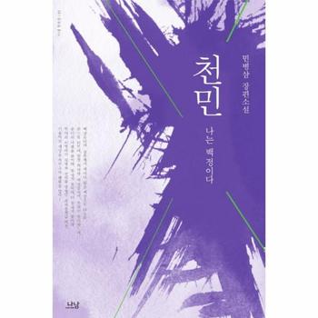 천민 나는 백정이다