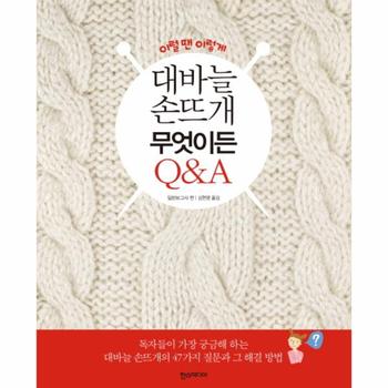 한스미디어 대바늘 손뜨개 무엇이든 QA(이럴땐이렇게)