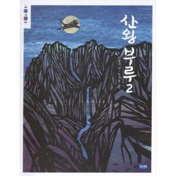 산왕 부루. 2 : (웅진책마을 69)