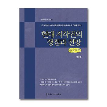 [큰글자도서] 현대 저작권의 쟁점과 전망 - 1인 1미디어 시대 이용자와 저작자의 새로운 권리와 한계 2010년 개정판