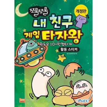 쪼물쪼물 내 친구 게임 타자왕 활동 스티커 _P380366497