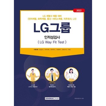 2022 LG그룹 인적성검사 (LG Way Fit Test) - LG계열사(전자 화학 통신서비스 지주회사 LX) 채용 대비