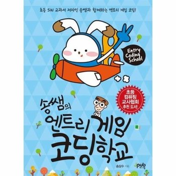 송쌤의 엔트리 게임 코딩학교
