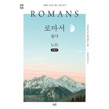 로마서 필사 노트 - 믿음으로 승리하는 삶  - 성령이 이끄는 대로 성경 쓰기 (큰글자)