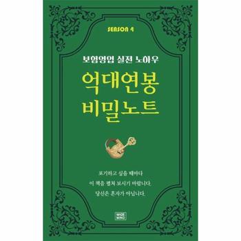 억대연봉 비밀노트 SEASON 4 - 보험영업 실전 노하우