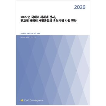 2027년 국내외 차세대 전지, 전고체 배터리 개발동향과 유력기업 사업 전략