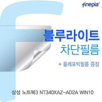 TBZ 755NTP55 삼성 NT340XAZ-AD2A WIN10용 Bluelight Cut필름