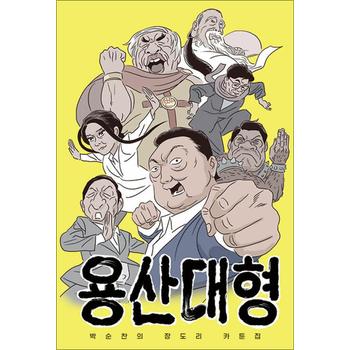 용산대형