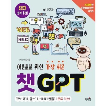 [한솔북스] [혜지원] 어른들을 위한 가장 쉬운 챗GPT
