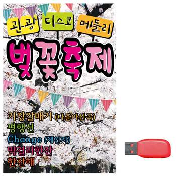 USB 노래칩 관광 디스코 메들리 벚꽃축제