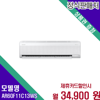 삼성 AI 무풍 인버터 벽걸이 냉난방기 11평형 AR60F11C13WS 60개월 47900