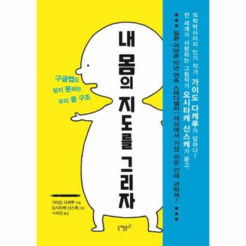 니케북스 내 몸의 지도를 그리자(구글맵도 찾지 못하는 우리 몸 구조)