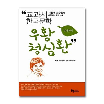 우황청심환 (교과서 한국문학 박완서 8)
