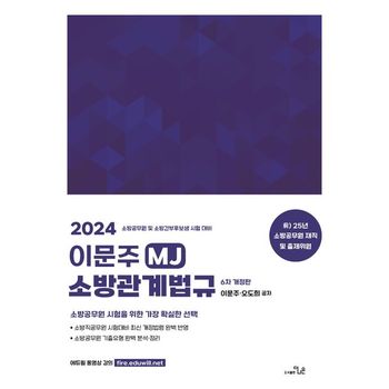 2024 이문주 MJ 소방관계법규