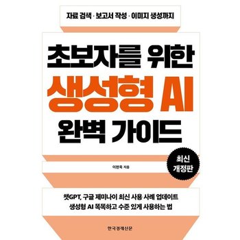 초보자를 위한 생성형 AI 완벽 가이드 - 자료 검색보고서 작성이미지 생성까지