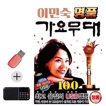부모님 선물 앨범 USB + 효도라디오 이민숙 명품 가요무대 유에스비