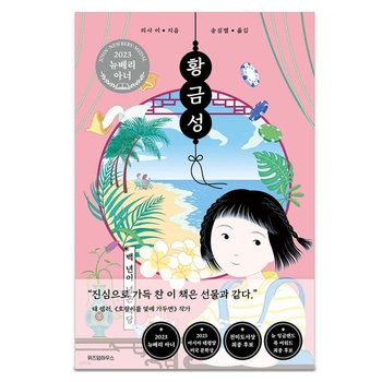 황금성 /백 년이 넘은 식당 [2023 뉴베리 아너상]