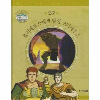 그리스 로마 신화 올림포스 가디언 57 - 폴리페모스에게 맞선 오디세우스 (양장)