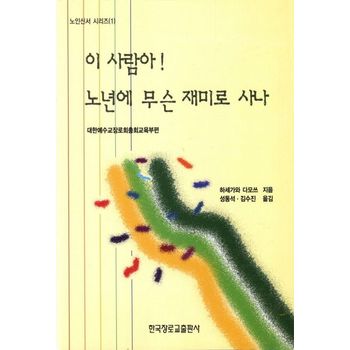 이 사람아 노년에 무슨 재미로 사나