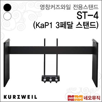 커즈와일 ST-4 스탠드 /영창뮤직 KaP1 3페달 목재스탠드
