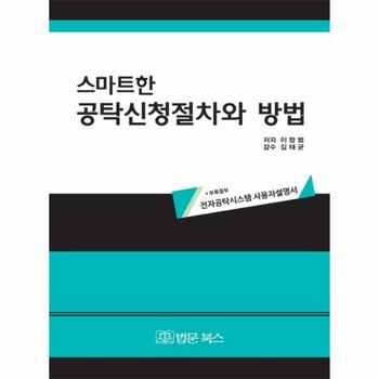 [법문북스(구.법문출판사)]스마트한 공탁신청과 절차방법