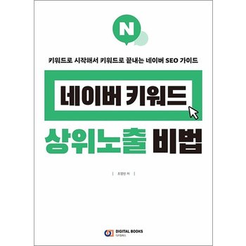 네이버 키워드 상위노출 비법