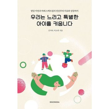 우리는 느리고 특별한 아이를 키웁니다 * 발달 지연과 자폐 스펙트럼의 진단부터 치료와 성장까지