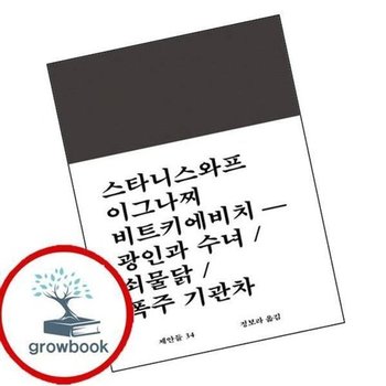 광인과 수녀 쇠물닭 폭주 기관차