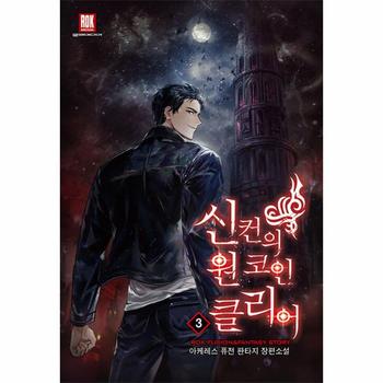 신컨의 원 코인 클리어 3