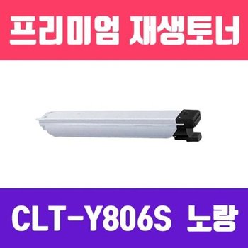 고품질 삼성 CLT-Y806S (노랑/고/ 재생토너/30.000매/KG) 자재 WFH844H