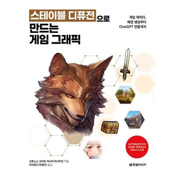 스테이블 디퓨전으로 만드는 게임 그래픽: 게임 캐릭터, 배경 생성부터 ChatGPT 연동까지