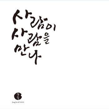 [CD]장사익 - 10집 [사람이 사람을 만나] / Jang Sa Ik - Vol.10 [When A Person Meets A Person]