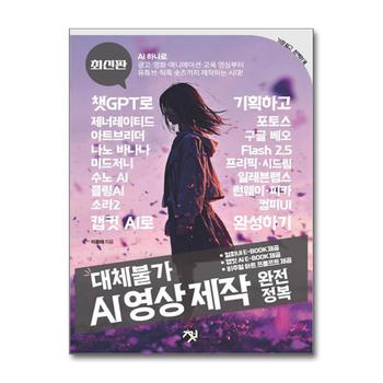 대체불가 AI 영상 제작 완전정복