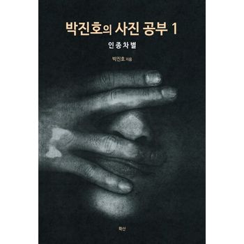 박진호의 사진 공부 1: 인종차별