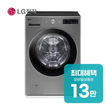LG 트롬 오브제컬렉션 세탁기 24kg (모던 스테인리스) FG24VNS 렌탈 60개월 월 46800원