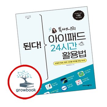 된다 톡써니의 아이패드 24시간 활용법 된다톡써니의아이패드24시간활용법 추천 도서