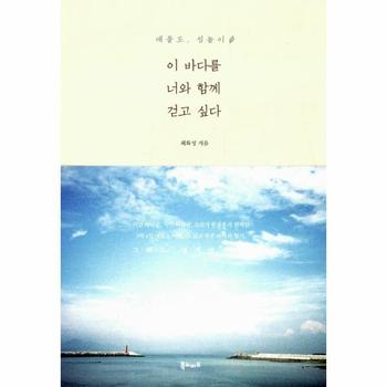 북노마드(문학동네) 이 바다를 너와 함께 걷고 싶다(매물도 섬놀이)