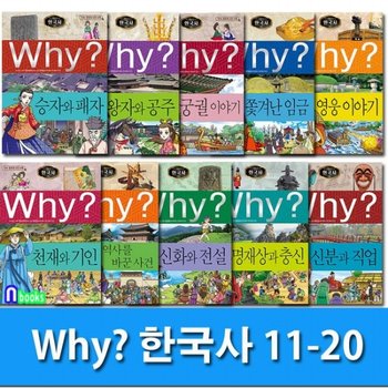 Why 와이 한국사 11-20 세트전10권.증보판-Why 초등역사 학습만화 한국사 시리즈/민속문화재 사