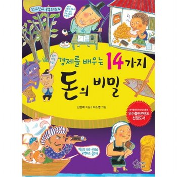 경제를 배우는 14가지 돈의 비밀 : 한국출판문화산업진흥원 우수출판콘텐츠 선정도서 (진짜 진짜 공부돼요 4)