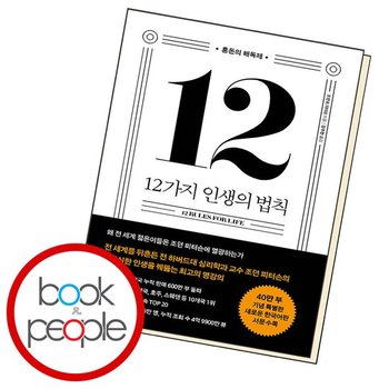 12가지 인생의 법칙  40만 부 기념 스페셜 에디션