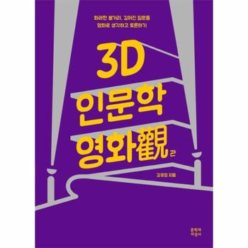 3D 인문학 영화관 화려한 볼거리  깊어진 질문들   영화로 생각하고 토론하기