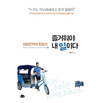 즐거워야 내 일이다 아띠인력거 창업기   외국계 증권사에서 길거리 인력거로 갈아 탄 20대 청년의 생생한 기록