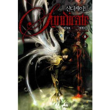 신디케이트 6