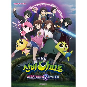 극장판 신비아파트 차원도깨비와 7개의세계 애니메이션북
