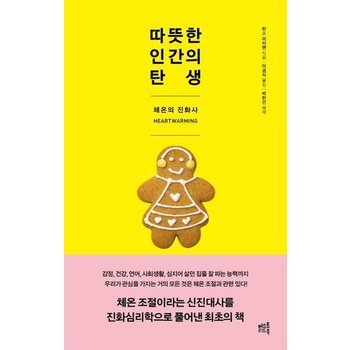 따뜻한 인간의 탄생 - 체온의 진화사