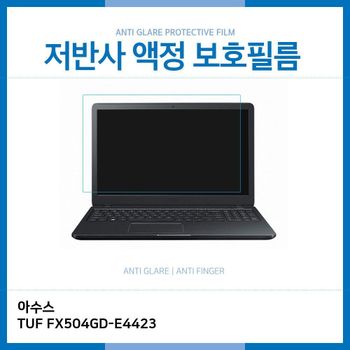 E.아수스 TUF FX504GD-E4423 저반사 보호필름