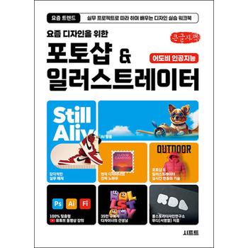 [큰글자도서] 요즘 디자인을 위한 포토샵 & 일러스트레이터 - 실무 프로젝트로 따라 하며 배우는 디자인 실습 워크북